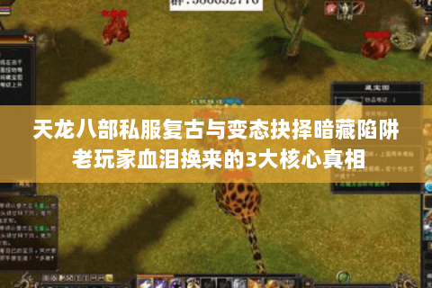 天龙八部私服复古与变态抉择暗藏陷阱 老玩家血泪换来的3大核心真相 天龙八部私服复古与变态抉择暗藏陷阱 老玩家血泪换来的3大核心真相