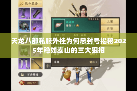 天龙八部私服外挂为何总封号揭秘2025年稳如泰山的三大狠招 天龙八部私服外挂为何总封号揭秘2025年稳如泰山的三大狠招