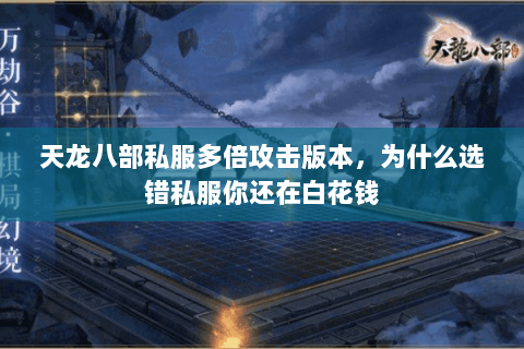 天龙八部私服多倍攻击版本,为什么选错私服你还在白花钱 天龙八部私服多倍攻击版本,为什么选错私服你还在白花钱