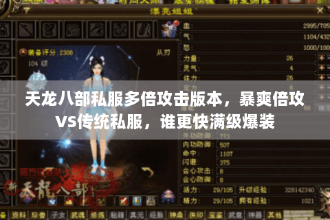 天龙八部私服多倍攻击版本,暴爽倍攻VS传统私服,谁更快满级爆装 天龙八部私服多倍攻击版本,暴爽倍攻VS传统私服,谁更快满级爆装