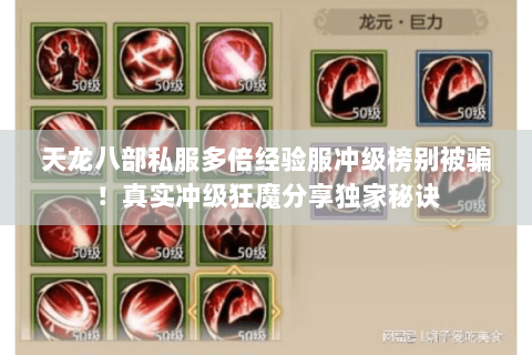 天龙八部私服多倍经验服冲级榜别被骗！真实冲级狂魔分享独家秘诀