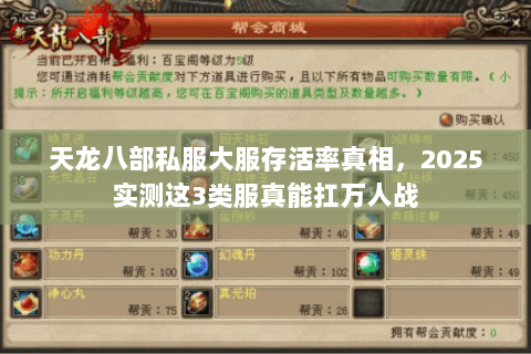 天龙八部私服大服存活率真相,2025实测这3类服真能扛万人战 天龙八部私服大服存活率真相,2025实测这3类服真能扛万人战