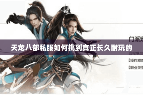 天龙八部私服如何挑到真正长久耐玩的 天龙八部私服如何挑到真正长久耐玩的