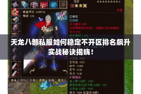 天龙八部私服如何稳定不开区排名飙升实战秘诀揭晓! 天龙八部私服如何稳定不开区排名飙升实战秘诀揭晓!