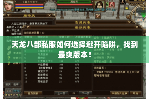 天龙八部私服如何选择避开陷阱,找到最爽版本! 天龙八部私服如何选择避开陷阱,找到最爽版本!