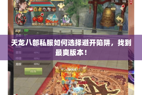天龙八部私服如何选择避开陷阱,找到最爽版本! 天龙八部私服如何选择避开陷阱,找到最爽版本!