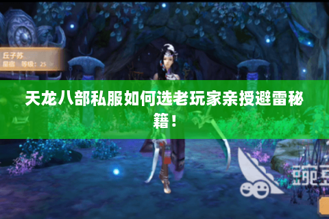 天龙八部私服如何选老玩家亲授避雷秘籍! 天龙八部私服如何选老玩家亲授避雷秘籍!