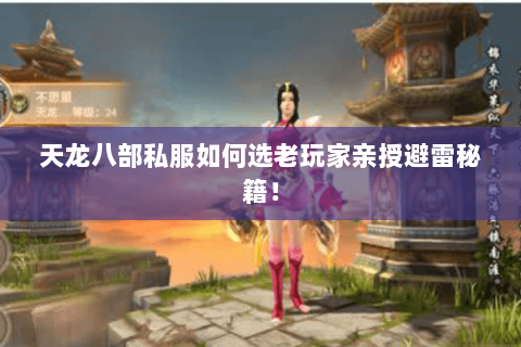 天龙八部私服如何选老玩家亲授避雷秘籍! 天龙八部私服如何选老玩家亲授避雷秘籍!