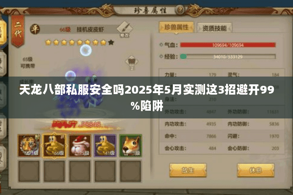 天龙八部私服安全吗2025年5月实测这3招避开99%陷阱 天龙八部私服安全吗2025年5月实测这3招避开99%陷阱