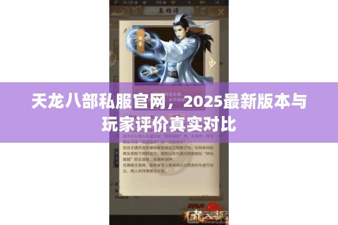 天龙八部私服官网,2025最新版本与玩家评价真实对比 天龙八部私服官网,2025最新版本与玩家评价真实对比