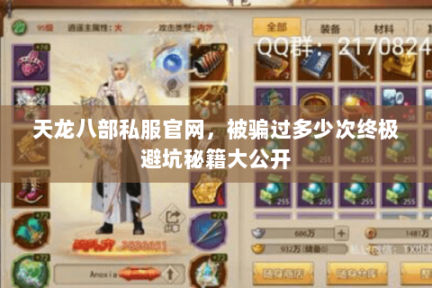 天龙八部私服官网,被骗过多少次终极避坑秘籍大公开 天龙八部私服官网,被骗过多少次终极避坑秘籍大公开