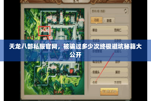 天龙八部私服官网,被骗过多少次终极避坑秘籍大公开 天龙八部私服官网,被骗过多少次终极避坑秘籍大公开