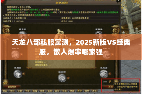 天龙八部私服实测,2025新版VS经典服,散人爆率哪家强 天龙八部私服实测,2025新版VS经典服,散人爆率哪家强