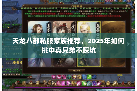 天龙八部私服家族推荐,2025年如何挑中真兄弟不踩坑 天龙八部私服家族推荐,2025年如何挑中真兄弟不踩坑