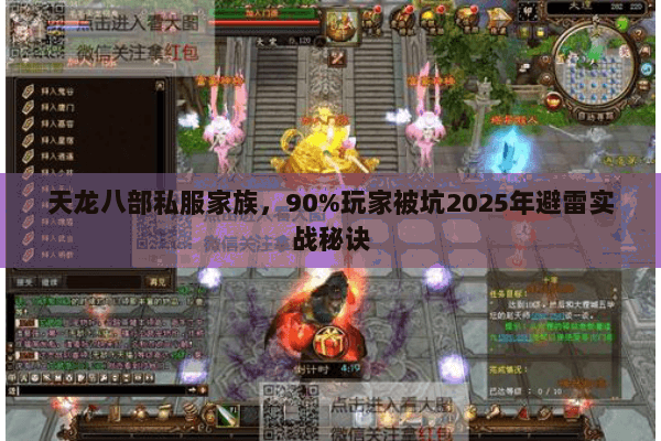 天龙八部私服家族,90%玩家被坑2025年避雷实战秘诀 天龙八部私服家族,90%玩家被坑2025年避雷实战秘诀