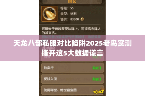 天龙八部私服对比陷阱2025老鸟实测撕开这5大数据谎言