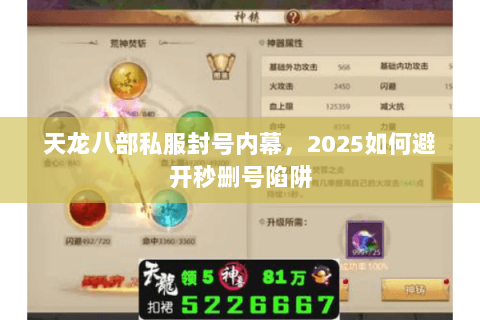天龙八部私服封号内幕,2025如何避开秒删号陷阱 天龙八部私服封号内幕,2025如何避开秒删号陷阱