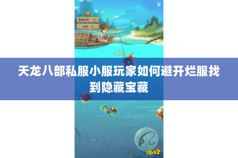 天龙八部私服小服玩家如何避开烂服找到隐藏宝藏 天龙八部私服小服玩家如何避开烂服找到隐藏宝藏