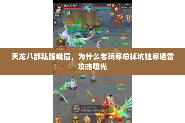 天龙八部私服峨眉,为什么老玩家总掉坑独家避雷攻略曝光 天龙八部私服峨眉,为什么老玩家总掉坑独家避雷攻略曝光