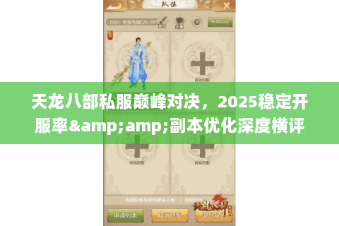 天龙八部私服巅峰对决,2025稳定开服率&副本优化深度横评 天龙八部私服巅峰对决,2025稳定开服率&副本优化深度横评