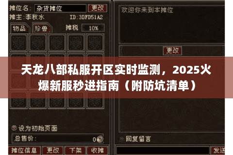 天龙八部私服开区实时监测,2025火爆新服秒进指南(附防坑清单) 天龙八部私服开区实时监测,2025火爆新服秒进指南(附防坑清单)