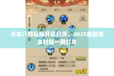 天龙八部私服开区日历,2025新服黄金时段一网打尽 天龙八部私服开区日历,2025新服黄金时段一网打尽