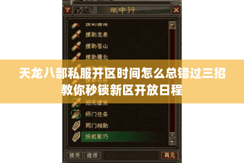 天龙八部私服开区时间怎么总错过三招教你秒锁新区开放日程 天龙八部私服开区时间怎么总错过三招教你秒锁新区开放日程
