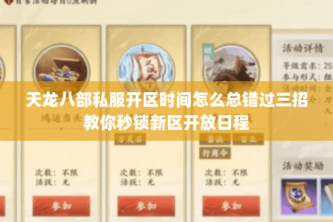 天龙八部私服开区时间怎么总错过三招教你秒锁新区开放日程 天龙八部私服开区时间怎么总错过三招教你秒锁新区开放日程