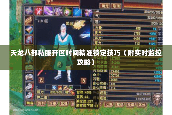 天龙八部私服开区时间精准锁定技巧(附实时监控攻略) 天龙八部私服开区时间精准锁定技巧(附实时监控攻略)