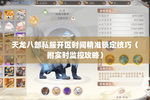 天龙八部私服开区时间精准锁定技巧(附实时监控攻略) 天龙八部私服开区时间精准锁定技巧(附实时监控攻略)