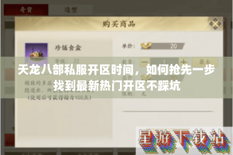天龙八部私服开区时间,如何抢先一步找到最新热门开区不踩坑 天龙八部私服开区时间,如何抢先一步找到最新热门开区不踩坑