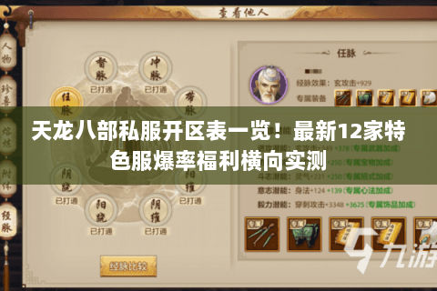 天龙八部私服开区表一览!最新12家特色服爆率福利横向实测 天龙八部私服开区表一览!最新12家特色服爆率福利横向实测