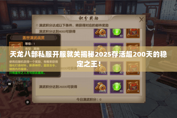 天龙八部私服开服就关揭秘2025存活超200天的稳定之王! 天龙八部私服开服就关揭秘2025存活超200天的稳定之王!