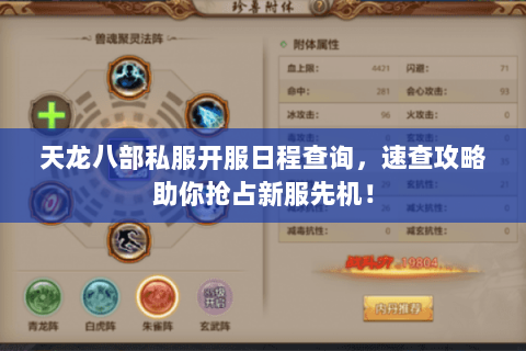 天龙八部私服开服日程查询,速查攻略助你抢占新服先机! 天龙八部私服开服日程查询,速查攻略助你抢占新服先机!