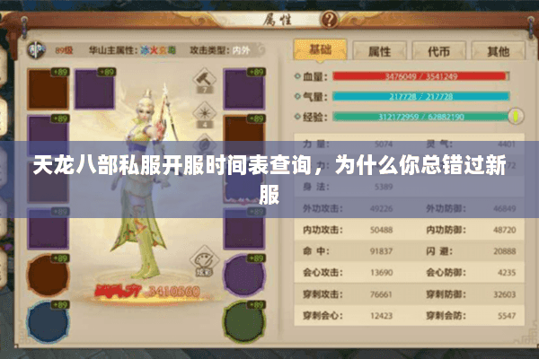 天龙八部私服开服时间表查询,为什么你总错过新服 天龙八部私服开服时间表查询,为什么你总错过新服