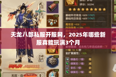 天龙八部私服开服网,2025年哪些新服真能玩满3个月 天龙八部私服开服网,2025年哪些新服真能玩满3个月