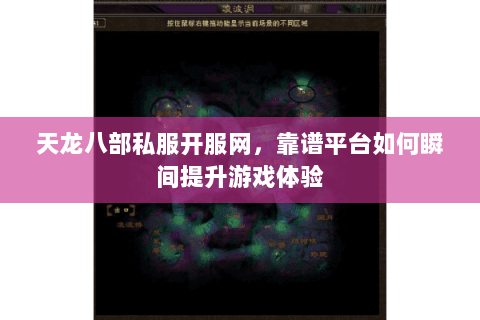 天龙八部私服开服网,靠谱平台如何瞬间提升游戏体验 天龙八部私服开服网,靠谱平台如何瞬间提升游戏体验