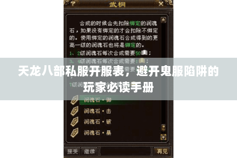 天龙八部私服开服表,避开鬼服陷阱的玩家必读手册 天龙八部私服开服表,避开鬼服陷阱的玩家必读手册