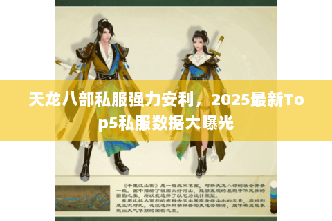 天龙八部私服强力安利,2025最新Top5私服数据大曝光 天龙八部私服强力安利,2025最新Top5私服数据大曝光