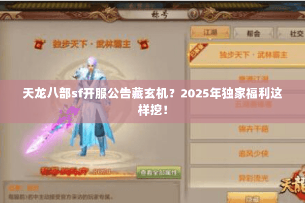 天龙八部sf开服公告藏玄机？2025年独家福利这样挖！