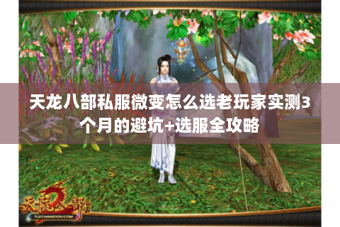 天龙八部私服微变怎么选老玩家实测3个月的避坑+选服全攻略 天龙八部私服微变怎么选老玩家实测3个月的避坑+选服全攻略