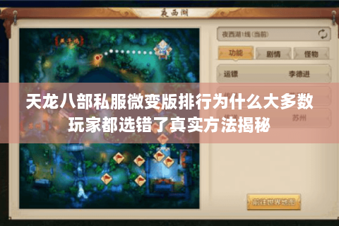 天龙八部私服微变版排行为什么大多数玩家都选错了真实方法揭秘 天龙八部私服微变版排行为什么大多数玩家都选错了真实方法揭秘