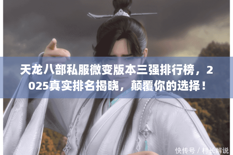 天龙八部私服微变版本三强排行榜,2025真实排名揭晓,颠覆你的选择! 天龙八部私服微变版本三强排行榜,2025真实排名揭晓,颠覆你的选择!