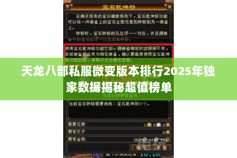 天龙八部私服微变版本排行2025年独家数据揭秘超值榜单 天龙八部私服微变版本排行2025年独家数据揭秘超值榜单