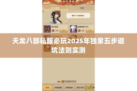 天龙八部私服必玩2025年独家五步避坑法则实测 天龙八部私服必玩2025年独家五步避坑法则实测
