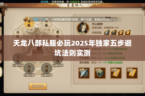 天龙八部私服必玩2025年独家五步避坑法则实测 天龙八部私服必玩2025年独家五步避坑法则实测