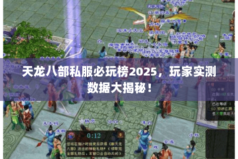 天龙八部私服必玩榜2025,玩家实测数据大揭秘! 天龙八部私服必玩榜2025,玩家实测数据大揭秘!