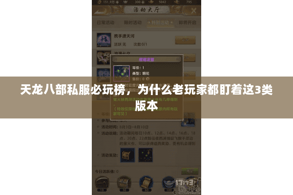 天龙八部私服必玩榜,为什么老玩家都盯着这3类版本 天龙八部私服必玩榜,为什么老玩家都盯着这3类版本
