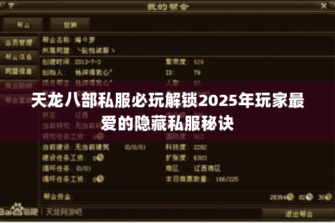 天龙八部私服必玩解锁2025年玩家最爱的隐藏私服秘诀