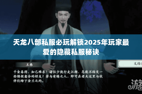 天龙八部私服必玩解锁2025年玩家最爱的隐藏私服秘诀